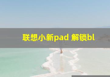 联想小新pad 解锁bl